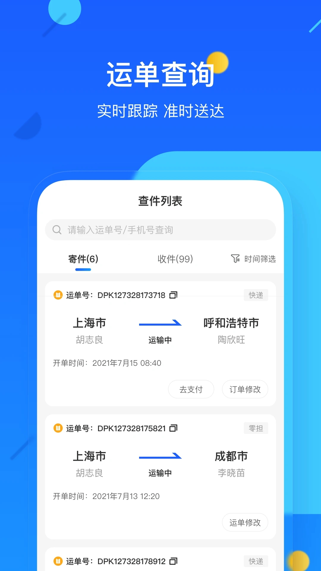 德邦快遞單號(hào)查詢(xún)APP