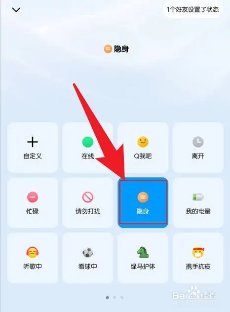 手機QQ設(shè)置隱身