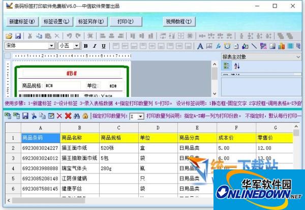 條碼標簽打印軟件 V6.0破解版