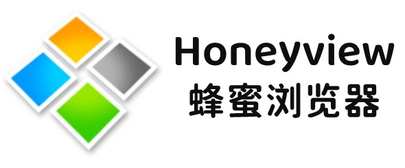 蜂蜜瀏覽器Honeyview V6.1.0綠色漢化版