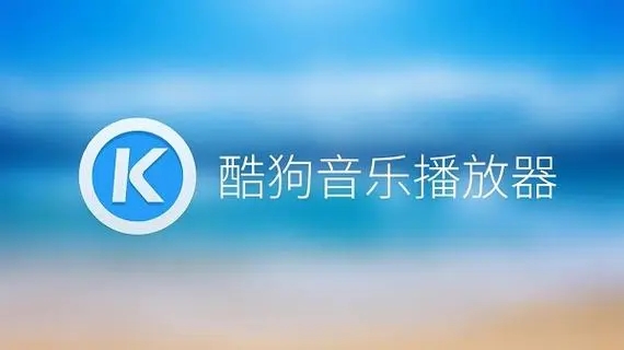 酷狗音樂(lè)免費(fèi)下載_酷狗音樂(lè)播放器_酷狗音樂(lè)破解版_酷狗音樂(lè)車(chē)機(jī)版