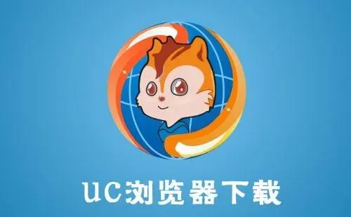 uc瀏覽器極速版下載_uc瀏覽器去廣告版_uc瀏覽器國(guó)際版_UC瀏覽器大字版
