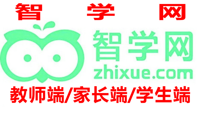 智學(xué)網(wǎng)學(xué)生成績(jī)查詢(xún)?nèi)肟赺智學(xué)網(wǎng)教師端_智學(xué)網(wǎng)家長(zhǎng)端APP_智學(xué)網(wǎng)學(xué)生端app下載