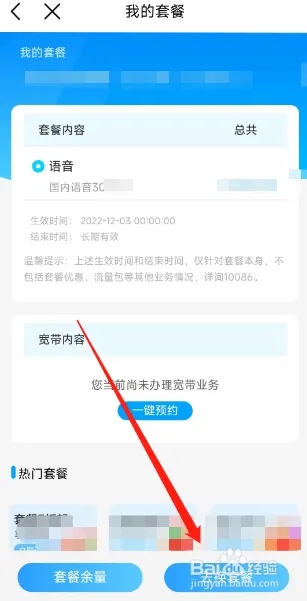 中國移動用戶如何在APP更換套餐？