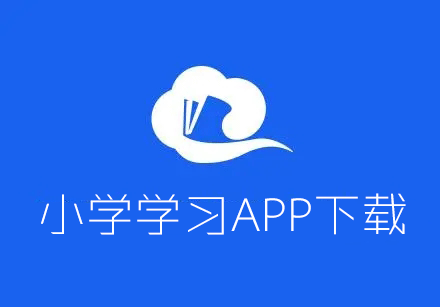 小學(xué)學(xué)習(xí)軟件下載_小學(xué)英語(yǔ)/數(shù)學(xué)/語(yǔ)文學(xué)習(xí)APP大全