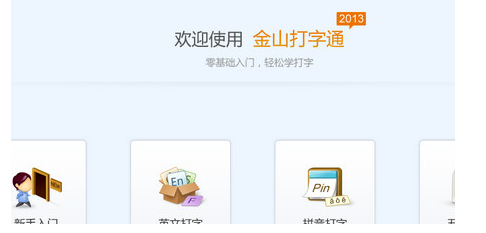 金山打字通2013 免安裝綠色版