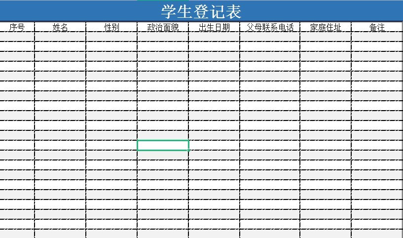 學(xué)生登記表excel表