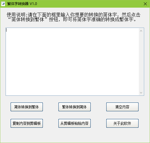 繁體字轉(zhuǎn)換器軟件 V2.0綠色版