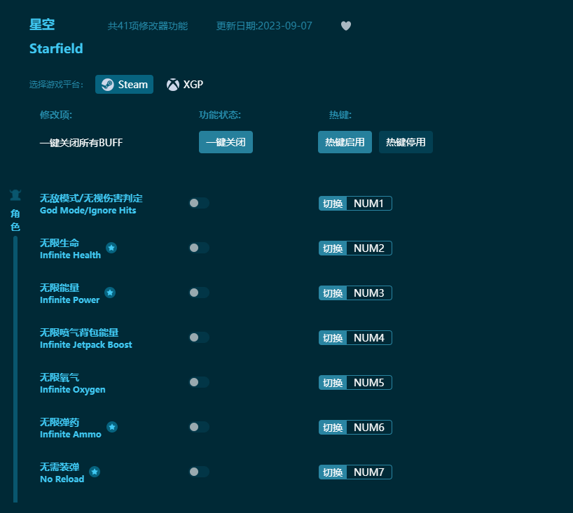 星空四十一項(xiàng)修改器 v2023最新版