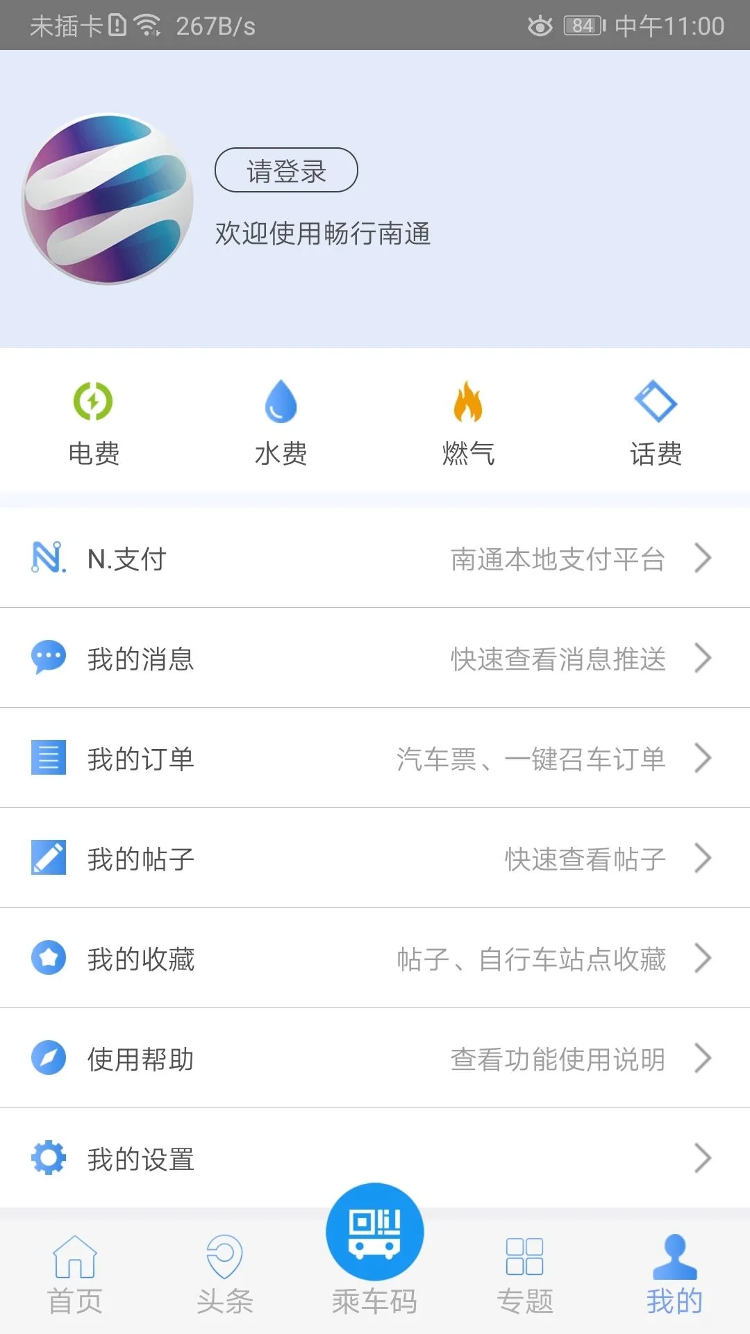 暢行南通實(shí)時公交