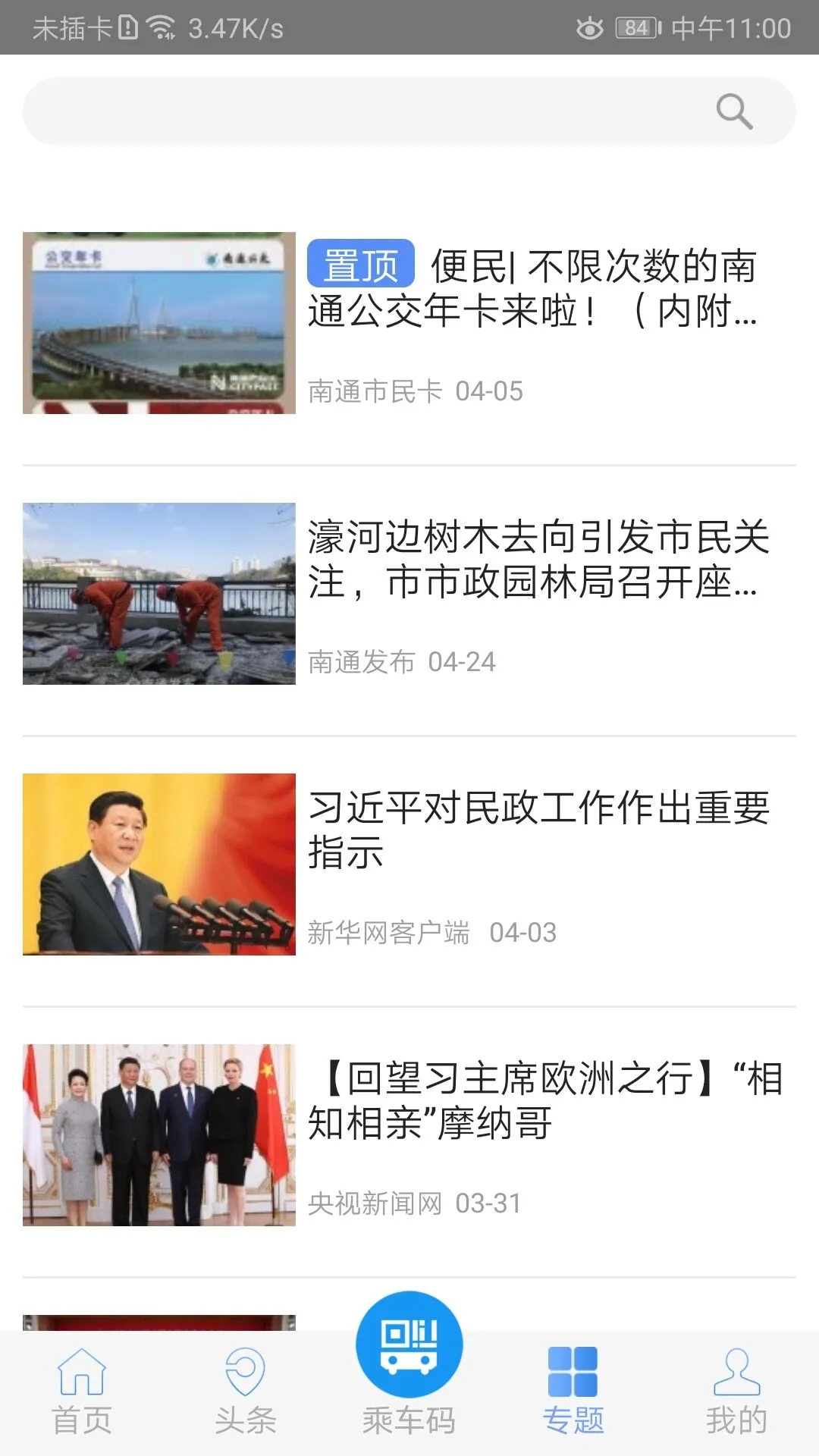 暢行南通實(shí)時公交