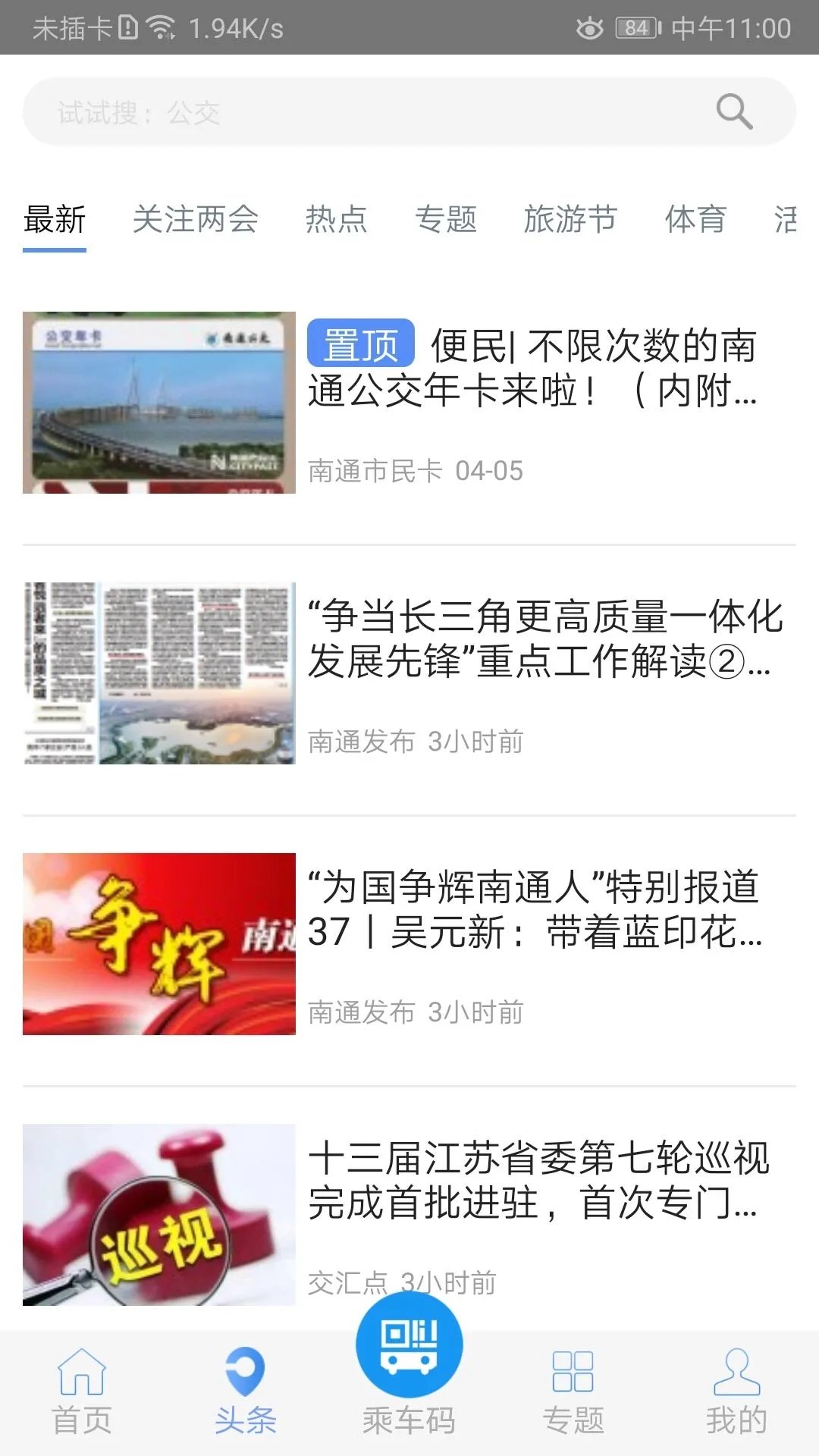 暢行南通實(shí)時公交