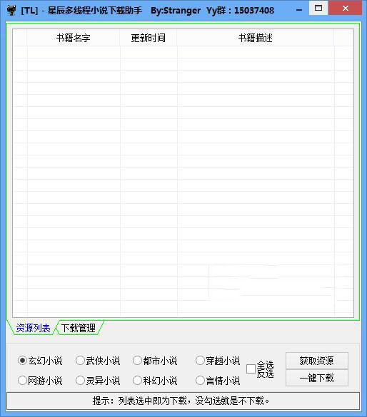 星辰多線程小說下載助手電腦版 v1.0免費版