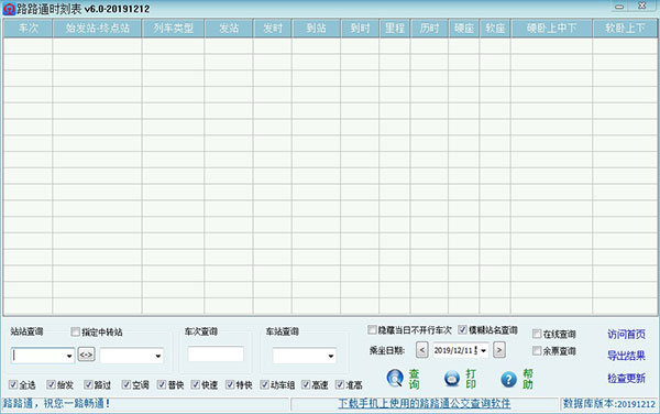 路路通時(shí)刻表最新版 v20230921綠色版