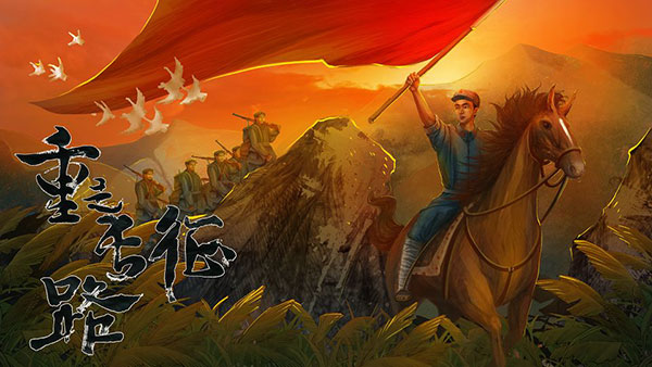 重走長(zhǎng)征路手機(jī)版