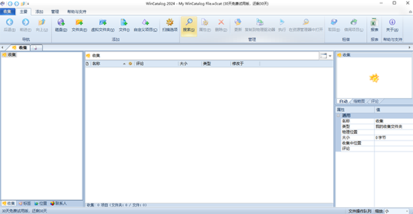 WinCatalog免費(fèi)版 v2024.2.5.920最新版