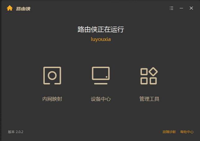 路由俠(內網穿透軟件) v2.0.2電腦版