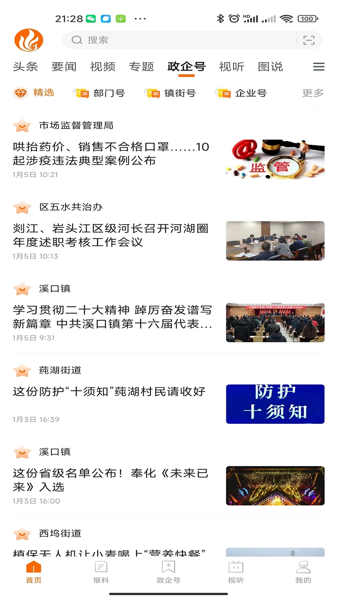 掌上奉化2023最新版本