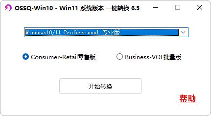 Windows10/11版本一鍵轉(zhuǎn)換器 v6.5最新版