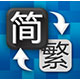 繁體字翻譯器(繁體轉(zhuǎn)簡體工具) v1.6.4免費(fèi)版