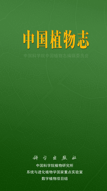 中國植物志手機(jī)版