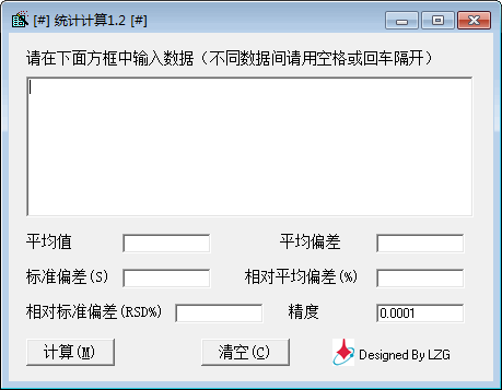 相對(duì)標(biāo)準(zhǔn)偏差計(jì)算器電腦版 v1.2綠色版