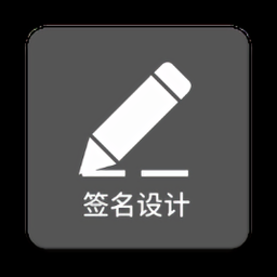 一筆簽名設(shè)計(jì)免費(fèi)版