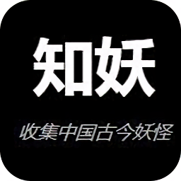 知妖APP(中國妖怪百集)