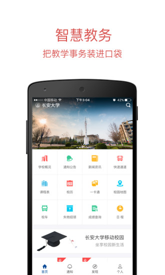 長(zhǎng)安大學(xué)信息門戶app