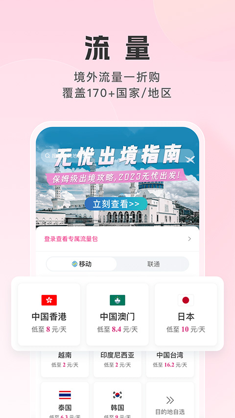 中國移動(dòng)無憂行app官方版