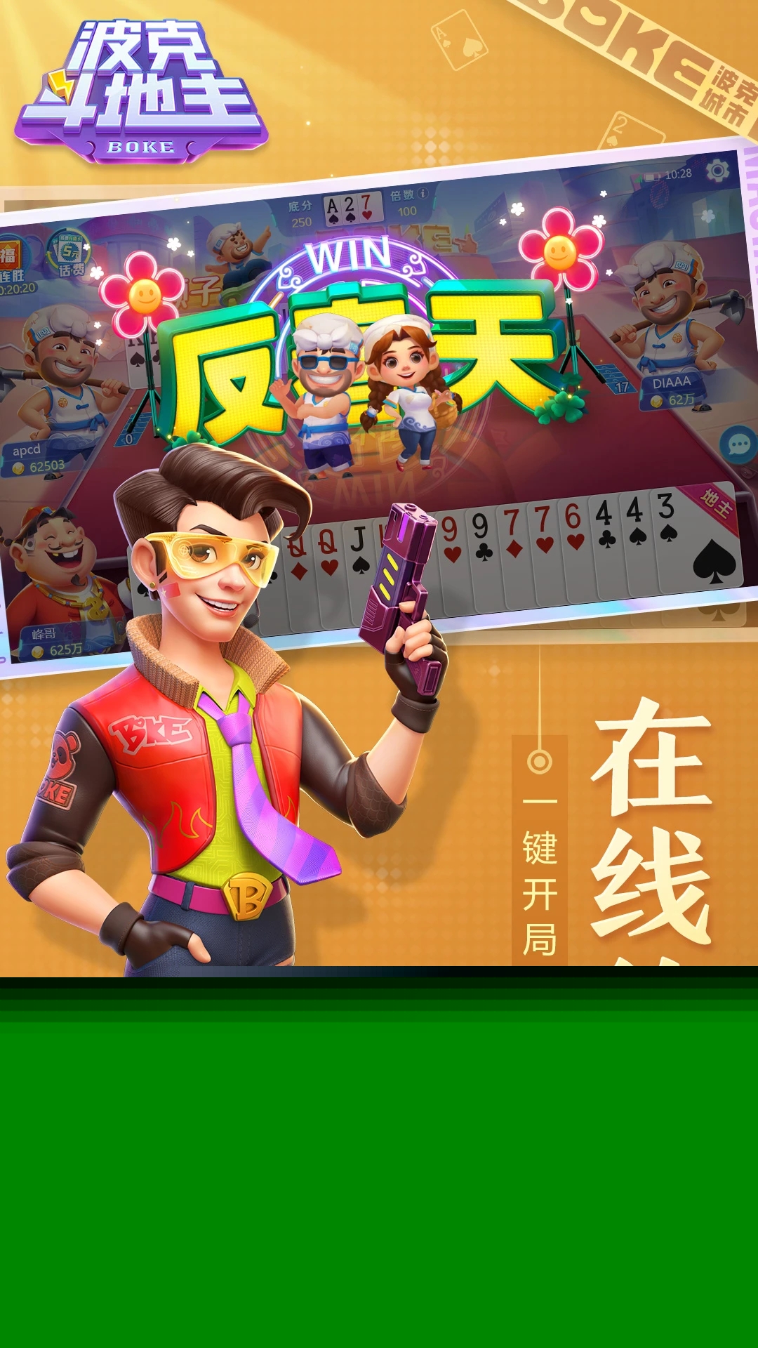 波克斗地主