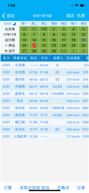 路路通時刻表手機(jī)版