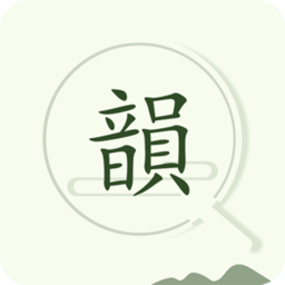 詩詞韻典APP