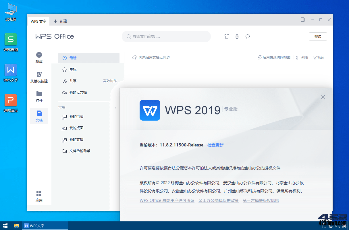 WPS Office 2019專業(yè)增強版[集成正版序列號] v11.8.2.12187