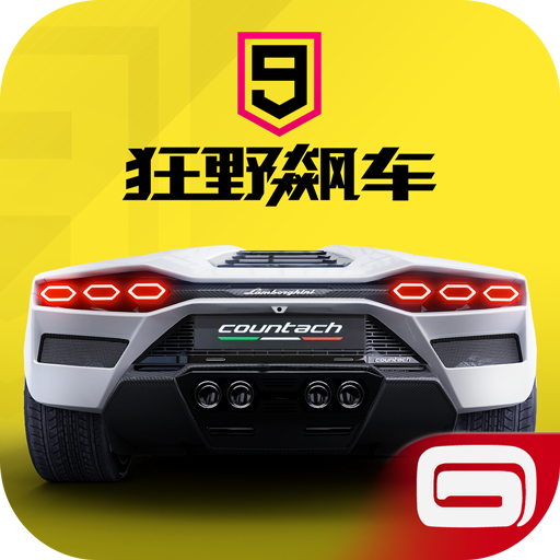 狂野飆車9：競(jìng)速傳奇最新版
