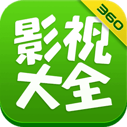 360影視大全APP免費版