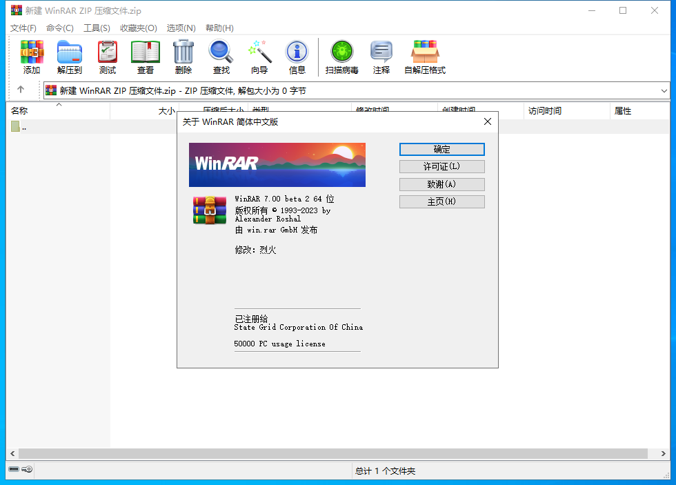 WinRAR解壓縮軟件烈火破解版 v7.00 Bate2漢化版