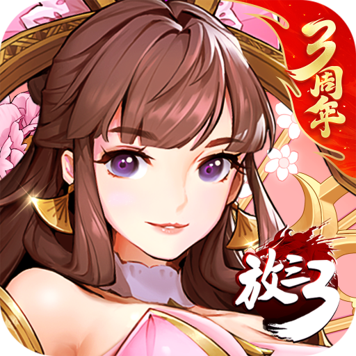 放開那三國(guó)3無限元寶版