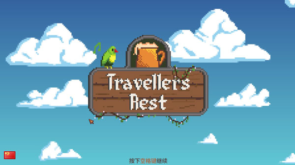 旅者之憩電腦版 v0.6.3.2中文免安裝版