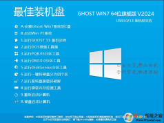 2024最好用的Win7安裝盤下載|WIN7 64位旗艦版(極速,增強(qiáng))V2024