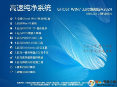 Win7 32位純凈版下載[流暢,內(nèi)存占用低]Win7旗艦版32位系統(tǒng)V2024[老機(jī)低配專用]