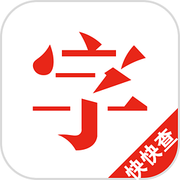 快快查漢語字典手機(jī)版