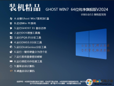 GHOST WIN7 2024最新版下載[Win7 64位旗艦版,帶USB3.0,NVMe驅(qū)動]