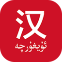 國(guó)語(yǔ)助手漢維翻譯