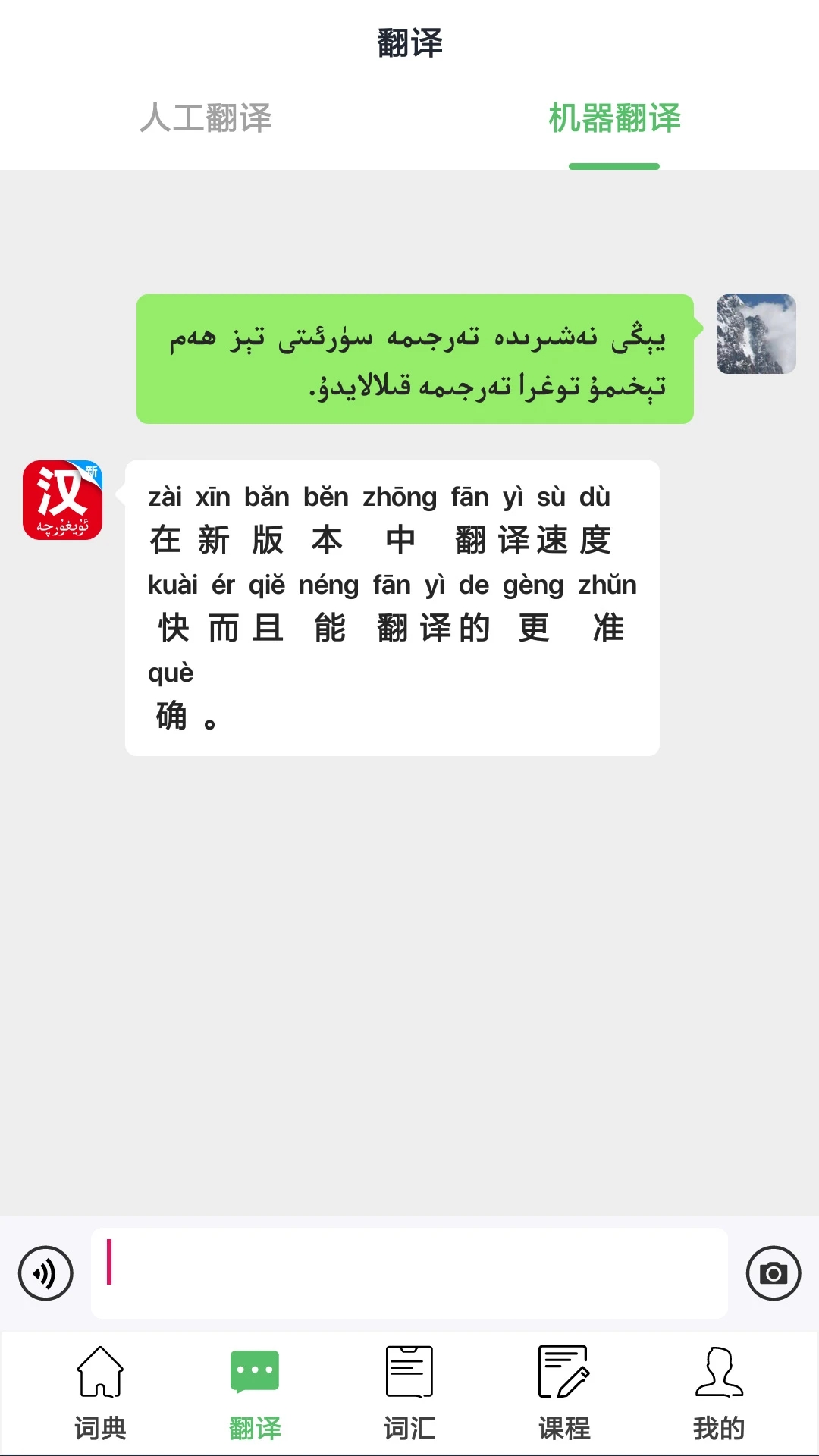 國(guó)語(yǔ)助手漢維翻譯