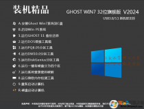 【W(wǎng)in7旗艦版系統(tǒng)下載32位】2024最新Win7 32位旗艦版[純凈,穩(wěn)定,新機型]