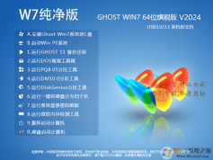 W7純凈版系統(tǒng)下載|W7旗艦版64位純凈版ISO鏡像V2024