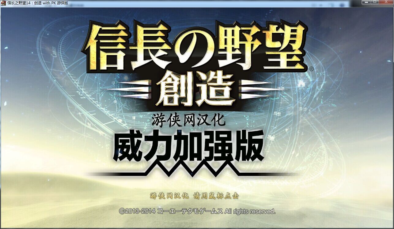 信長之野望14創(chuàng)造威力加強版中文免安裝版