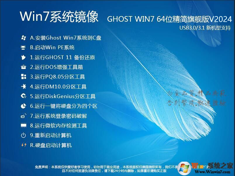 Win7精簡版系統(tǒng)下載|Win7 64位旗艦版精簡版(內(nèi)存占用低,超高速)v2024