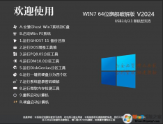 Win7 X64旗艦版下載|Win7旗艦版X64位(永久激活優(yōu)化版)v2024